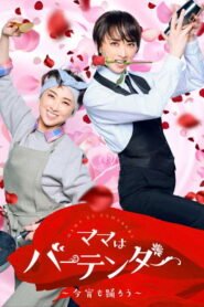 Mama Is a Bartender: Let’s Dance Tonight