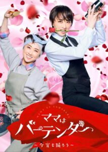 Mama Is a Bartender: Let’s Dance Tonight